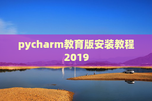 pycharm教育版安装教程2019